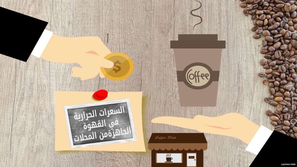 السعرات الحرارية في القهوة الجاهزة من المحلات السعرات الحرارية في القهوة الجاهزة من المحلات
