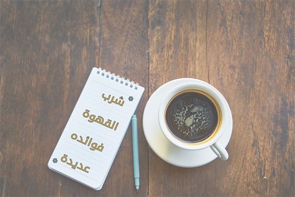 فوائد شرب القهوة