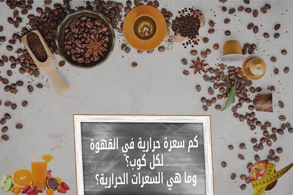 كم سعرة حرارة في القهوة كم سعرة حرارة في القهوة